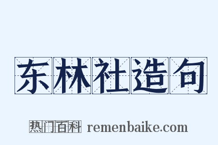 东林社造句是什么意思的图片